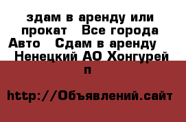 здам в аренду или прокат - Все города Авто » Сдам в аренду   . Ненецкий АО,Хонгурей п.